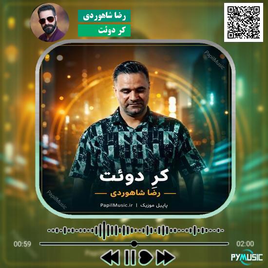 دانلود آهنگ کِرِ دوئت رضا شاهوردی 4 دانلود آهنگ کِرِ دوئت رضا شاهوردی